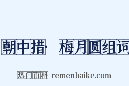 朝中措·梅月圆组词是什么意思的图片